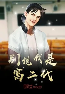 《别说我是富二代》小说封面