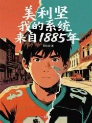 《美利坚，我的系统来自1885年》小说封面
