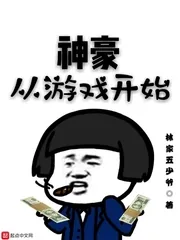 《神豪从游戏开始》小说封面