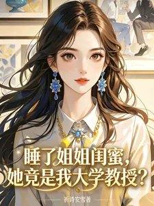 《睡了姐姐闺蜜，她竟是我大学教授》小说封面