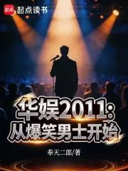 《华娱2011：从爆笑男士开始》小说封面