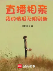 《直播相亲：我的情报无限刷新》小说封面